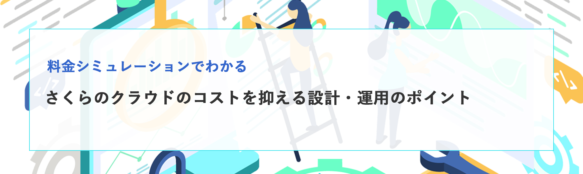さくらのクラウドの料金とシミュレーション｜コストを抑える設計・運用のポイント