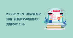 さくらのクラウド認定資格に合格！合格までの勉強法と受験のポイント