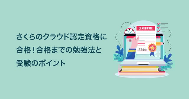 さくらのクラウド認定資格に合格！合格までの勉強法と受験のポイント