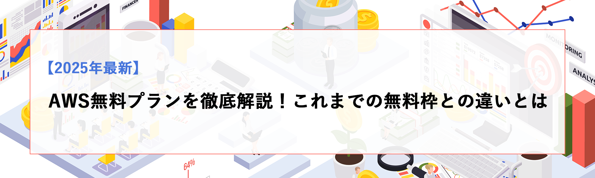 【2025年最新】AWS無料プランを徹底解説！これまでの12ヶ月無料枠との違いとは