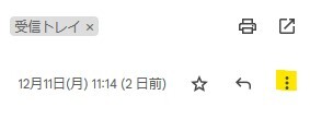 Gmail 受信メールの右上メニュー（三点リーダ）をクリックする操作を示すスクリーンショット