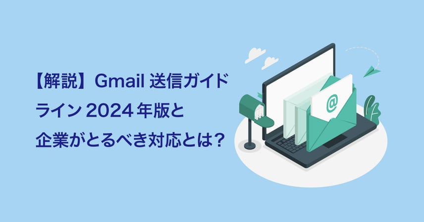 Gmail 送信ガイドライン2024年版で義務化の記事のアイキャッチ