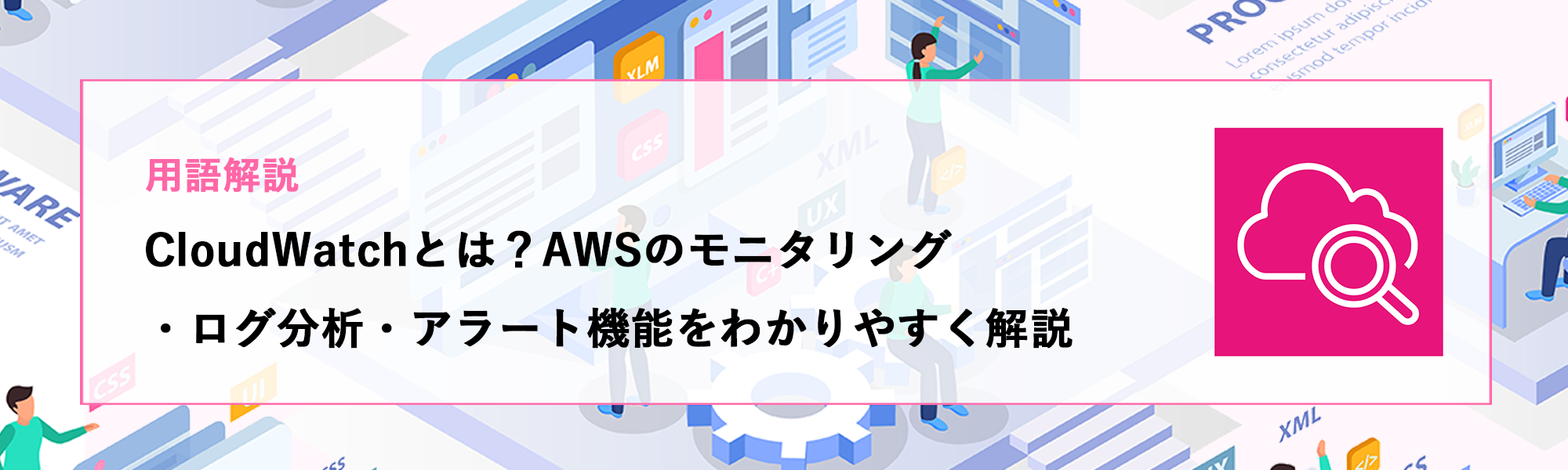 【用語解説】CloudWatchとは?AWSのモニタリング・ログ分析・アラート機能をわかりやすく解説