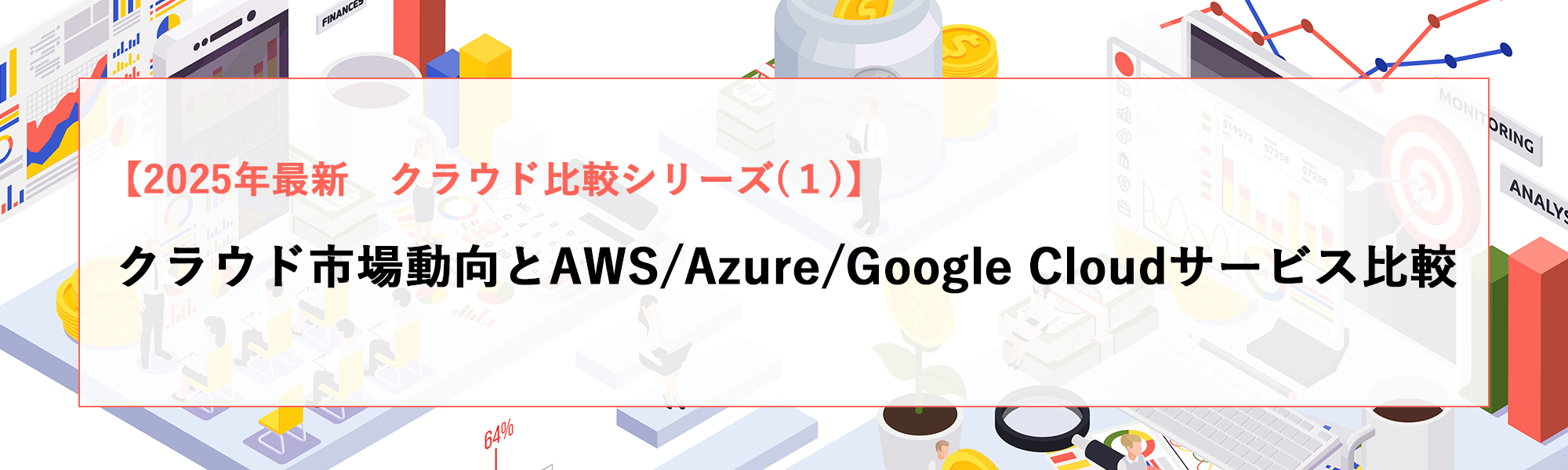 【2025年最新】クラウド市場動向とAWS/Azure/Google Cloudサービス比較(1)