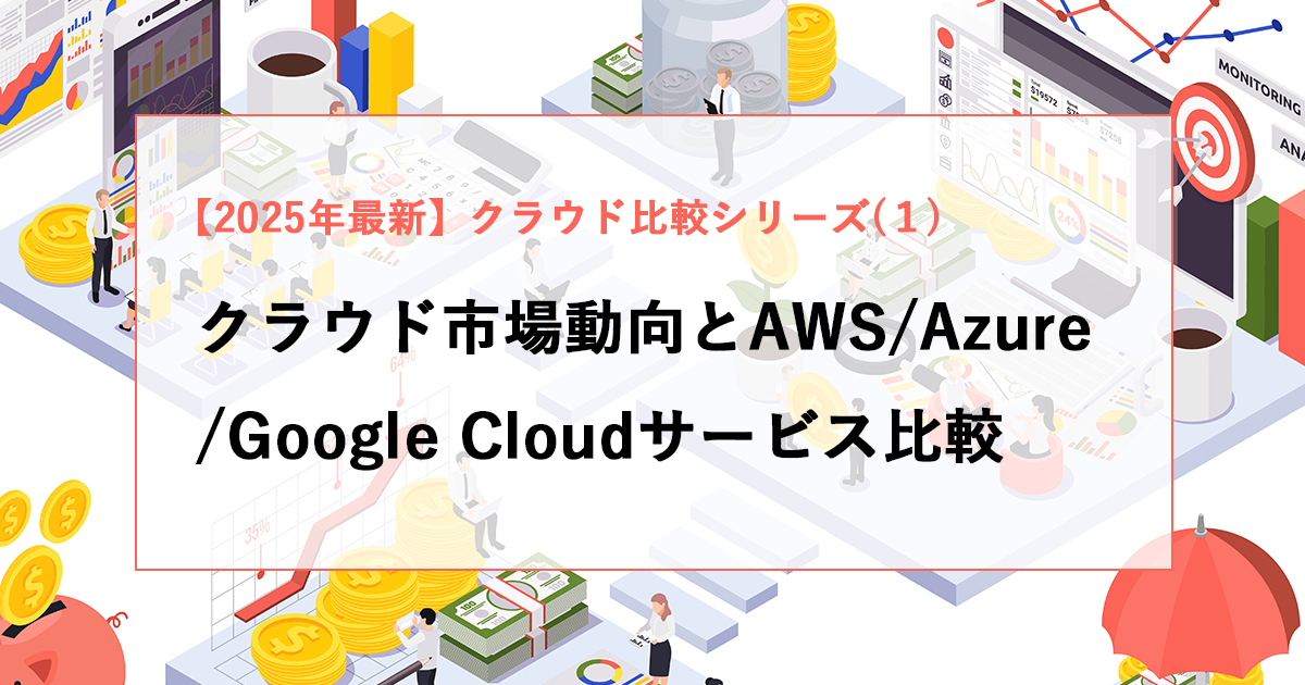 【2025年最新】クラウド市場動向とAWS/Azure/Google Cloudサービス比較