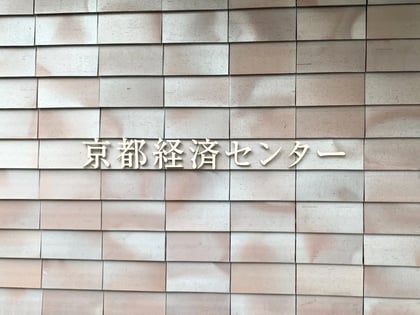 京都産業会館ホール京都経済センター