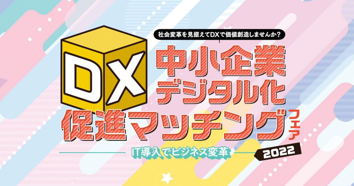 「中小企業デジタル化・DX促進マッチングフェア2022～ＩＴ導入でビジネス変革～」
