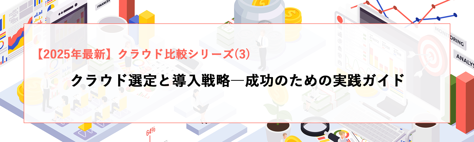クラウド選定と導入戦略―成功のための実践ガイド