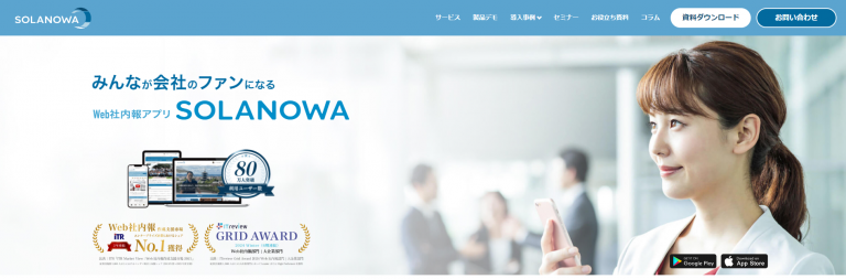 Web社内報アプリSOLANOWA