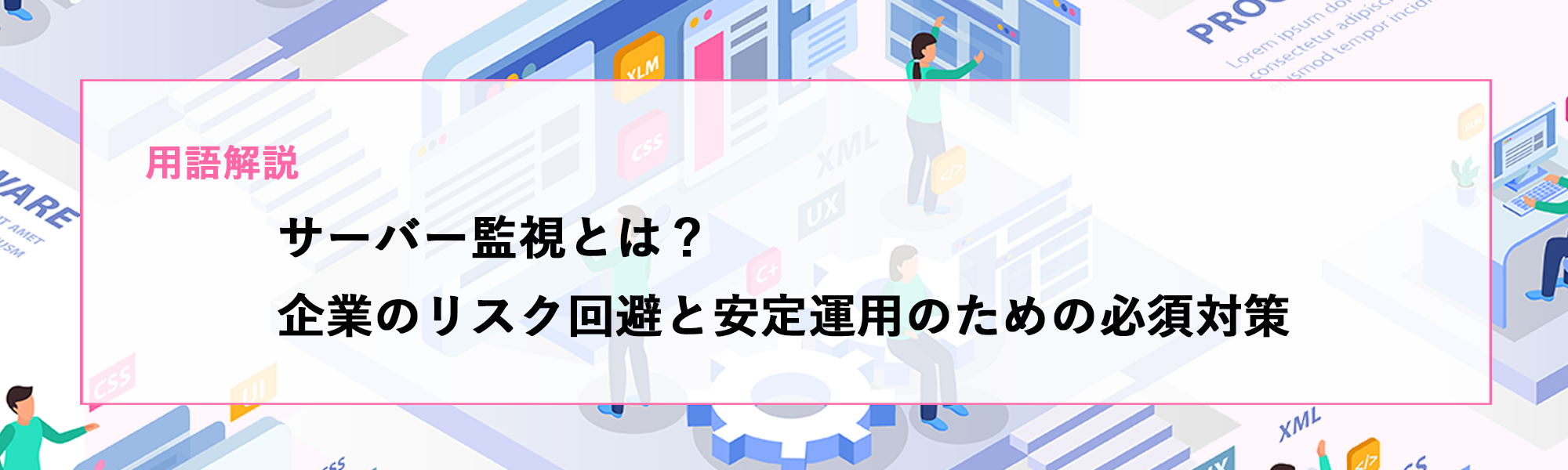 サーバー監視とは?企業のリスク回避と安定運用のための必須対策