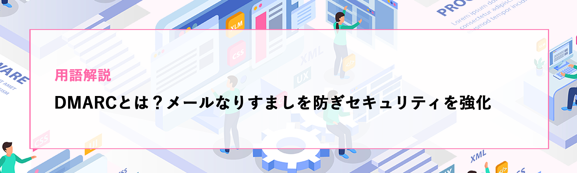 【用語解説】DMARCとは？メールなりすましを防ぎセキュリティを強化