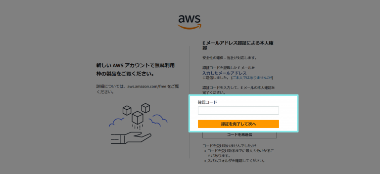 「確認コード」の入力