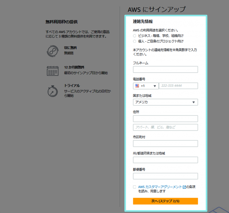 「連絡先情報」の入力