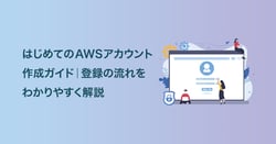 はじめてのAWSアカウント作成ガイド｜登録の流れをわかりやすく解説