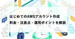 はじめてのAWSアカウント作成ガイド｜料金・注意点・運用ポイントを解説