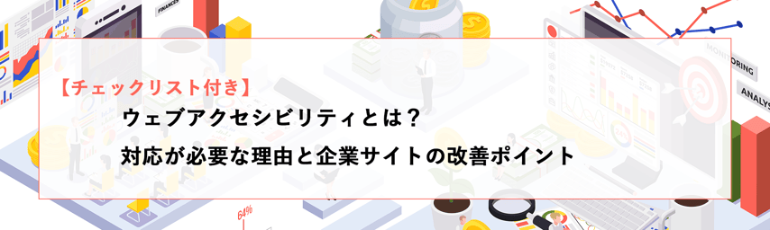 ウェブアクセシビリティとは？対応が必要な理由と企業サイトの改善ポイント