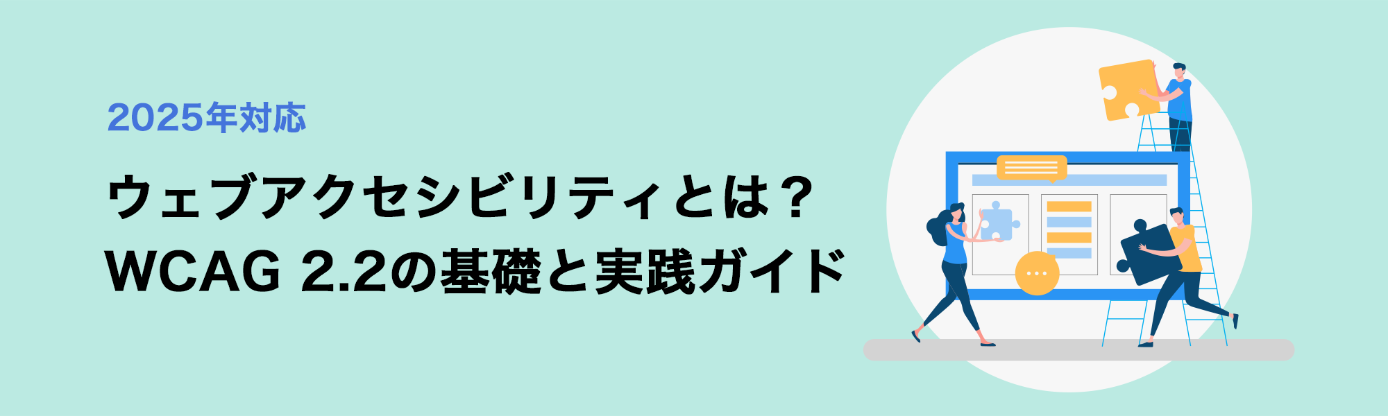 【2025年対応】ウェブアクセシビリティとは？WCAG 2.2の基礎と実践ガイド