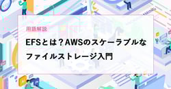 【用語解説】EFSとは？S3との違いもわかる、AWSのスケーラブルなファイルストレージ入門