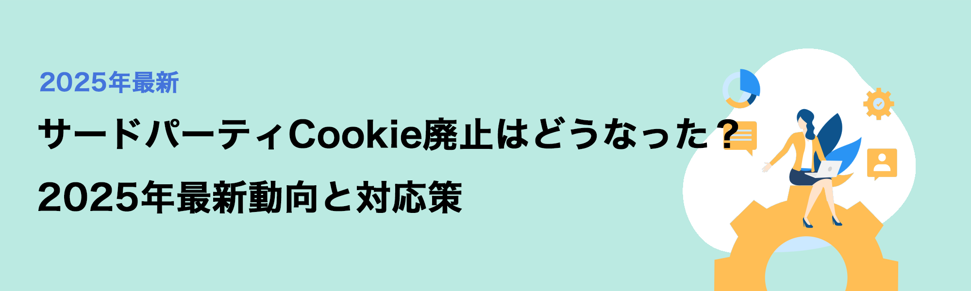 futuremedia-152-mainサードパーティCookie廃止はどうなった？2025年最新動向と対応策