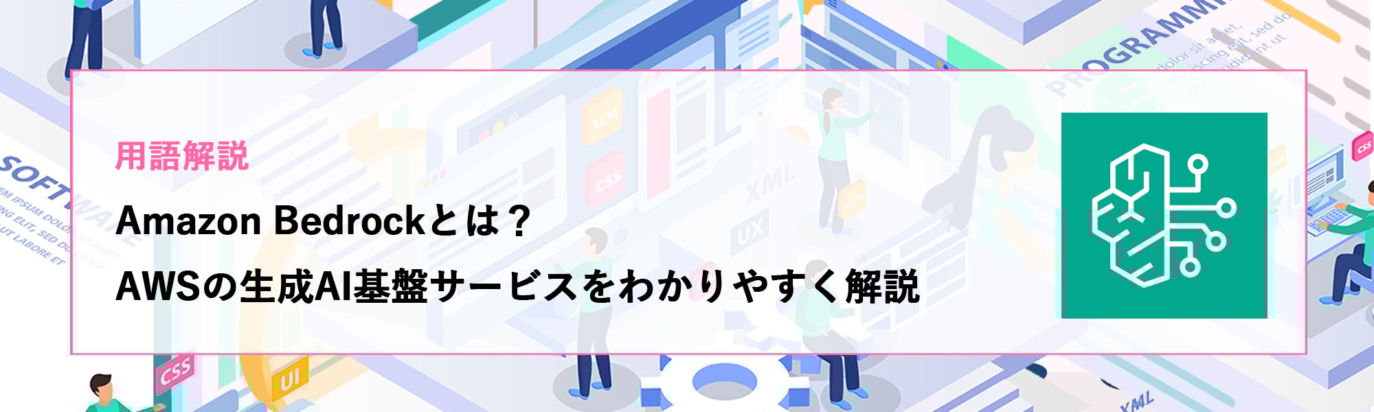 【用語解説】Amazon Bedrockとは？AWSの生成AI基盤サービスをわかりやすく解説