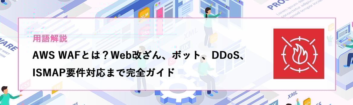 【用語解説】AWS WAFとは？攻撃対策の基本と使い方
