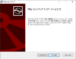 FFFTPセットアップウィザードの開始画面