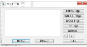 FFFTPのホスト一覧画面