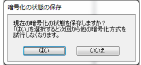 FFFTPの暗号化状態を保存するかの確認ダイアログ