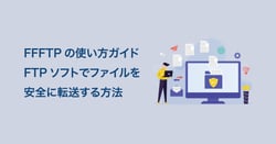 FFFTPの使い方ガイド｜FTPソフトでファイルを安全に転送する方法