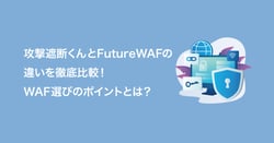 攻撃遮断くんとFutureWAFの違いを徹底比較！WAF選びのポイントとは？