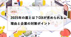【解説】2025年の崖とは？DXが求められる理由と企業の対策ポイント