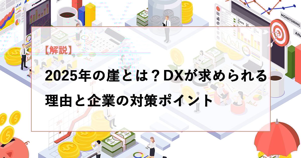 【解説】2025年の崖とは？DXが求められる理由と企業の対策ポイント