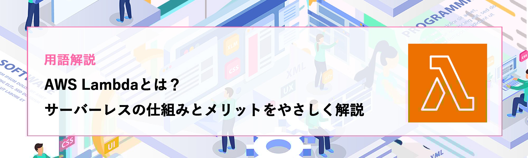 【用語解説】AWS Lambdaとは？サーバーレスの仕組みとメリットをやさしく解説