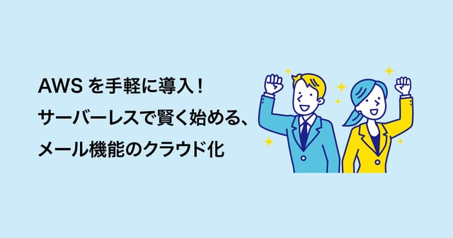 AWSを手軽に導入！サーバーレスで賢く始める、メール機能のクラウド化