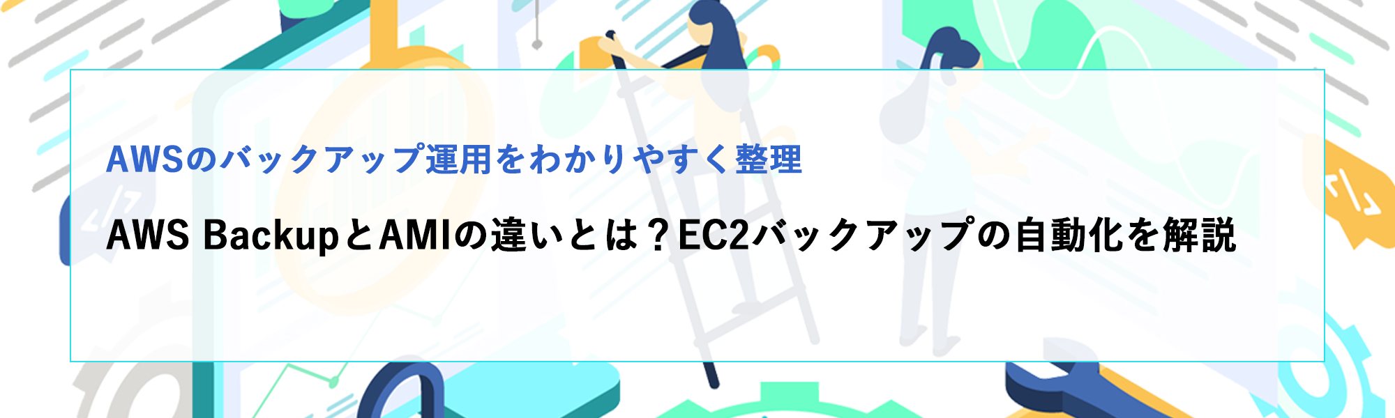 AWS BackupとAMIの違いとは？EC2バックアップの自動化と使い分けを解説