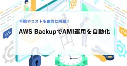 AWS BackupでAMI運用を自動化！手間もコストも劇的に減らす方法とは？