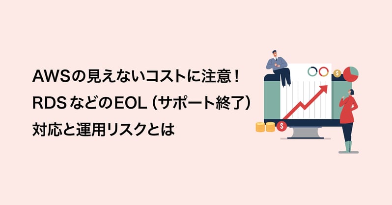 AWSの見えないコストに注意！RDSなどのEOL（サポート終了）対応と運用リスクとは
