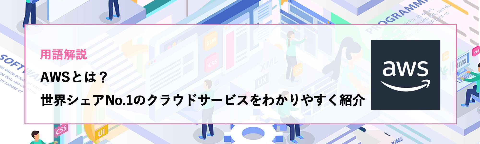 【用語解説】AWSとは?世界シェアNo.1のクラウドサービスをわかりやすく紹介