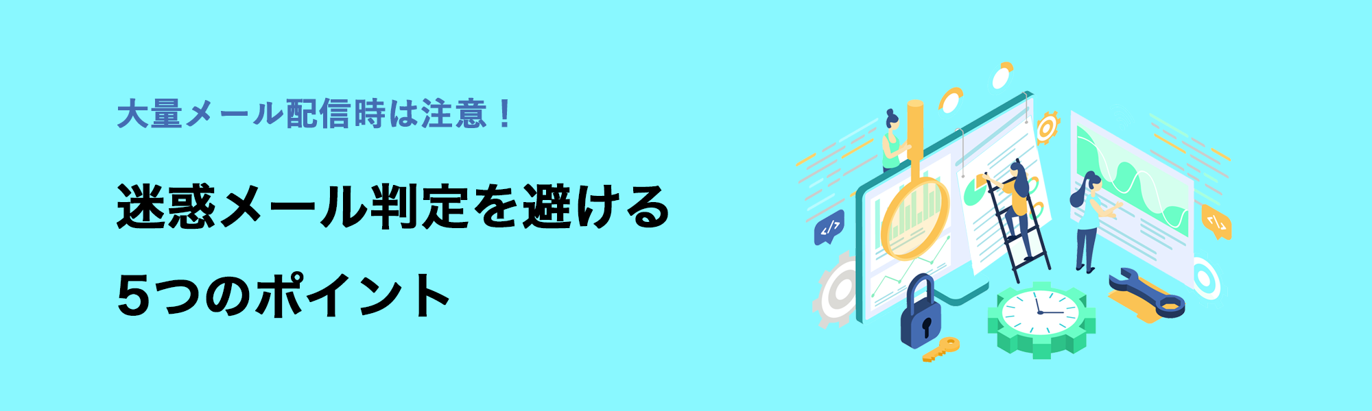 大量メール配信で迷惑メール判定を避ける5つのポイント