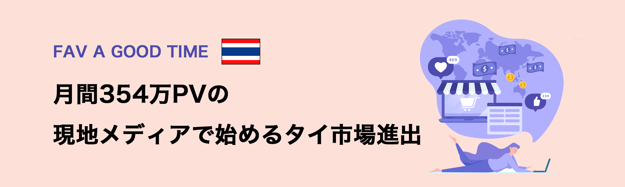 FAV A GOOD TIME｜月間354万PVの現地メディアで始めるタイ市場進出