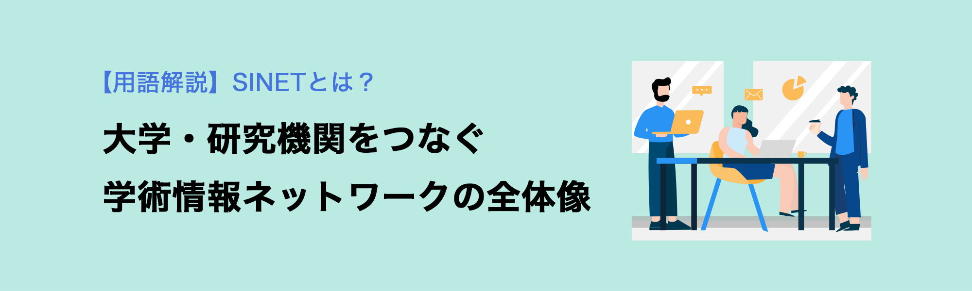 【用語解説】SINETとは？大学・研究機関をつなぐ学術情報ネットワークの全体像