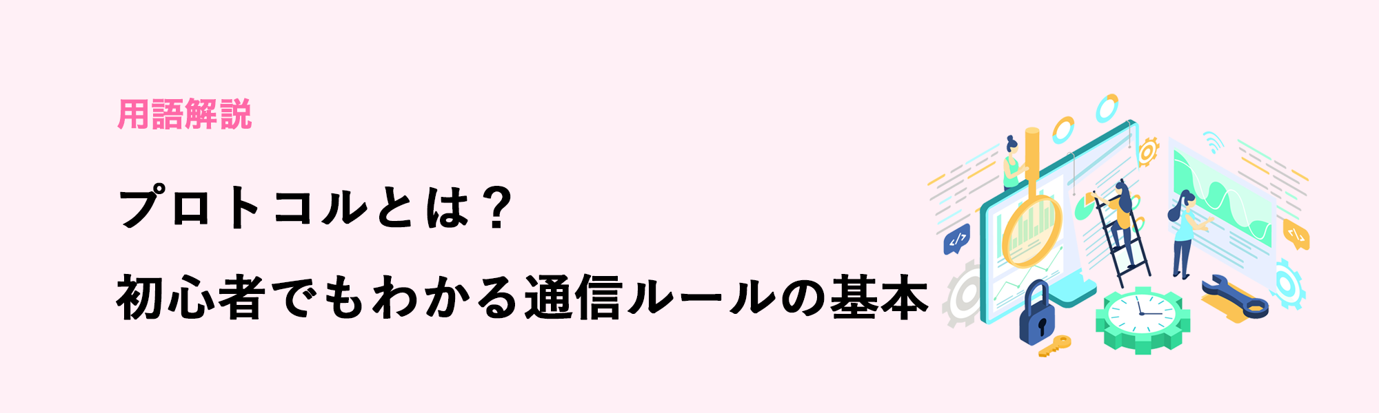 【用語解説】プロトコルとは？初心者でもわかる通信ルールの基本