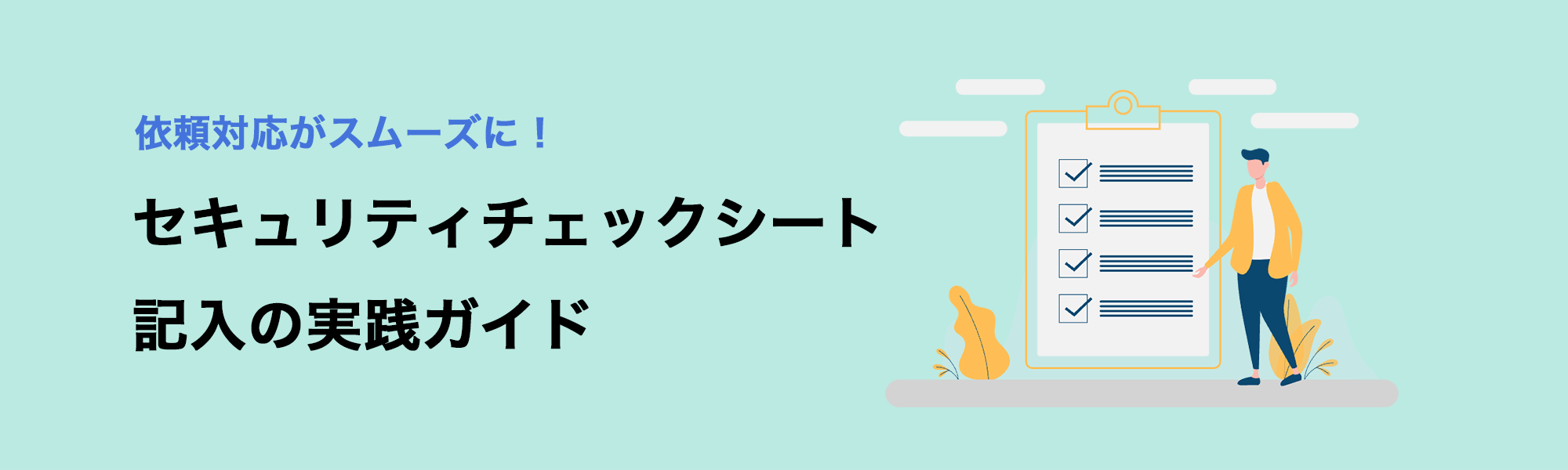 セキュリティチェックシート記入の実践ガイド