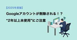 Googleアカウントが削除される！？“2年以上未使用”にご注意【2025年版】
