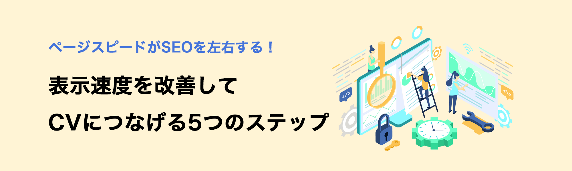 ページスピードがSEOを左右する！表示速度を改善してCVにつなげる5つのステップ