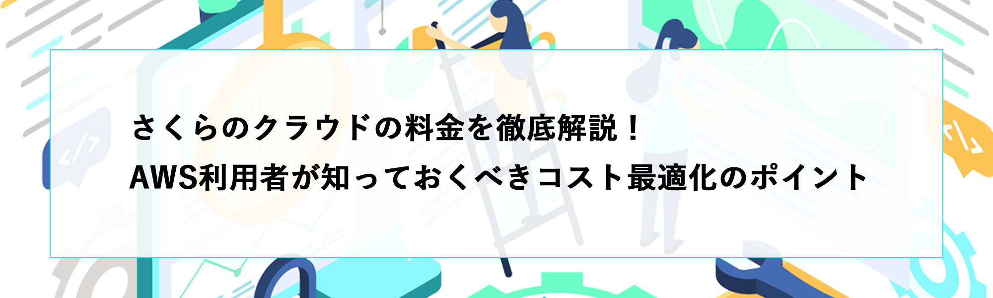 ｜AWS利用者が知っておくべきコスト最適化ポイント