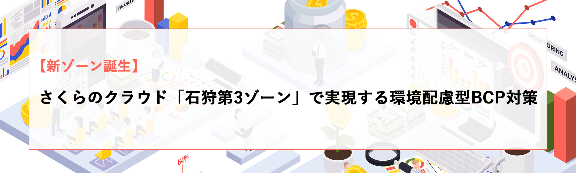 さくらのクラウド「石狩第3ゾーン」で実現する環境配慮型BCP対策