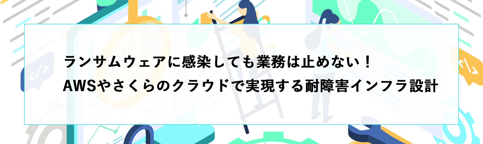 クラウドで実現する耐障害インフラ設計