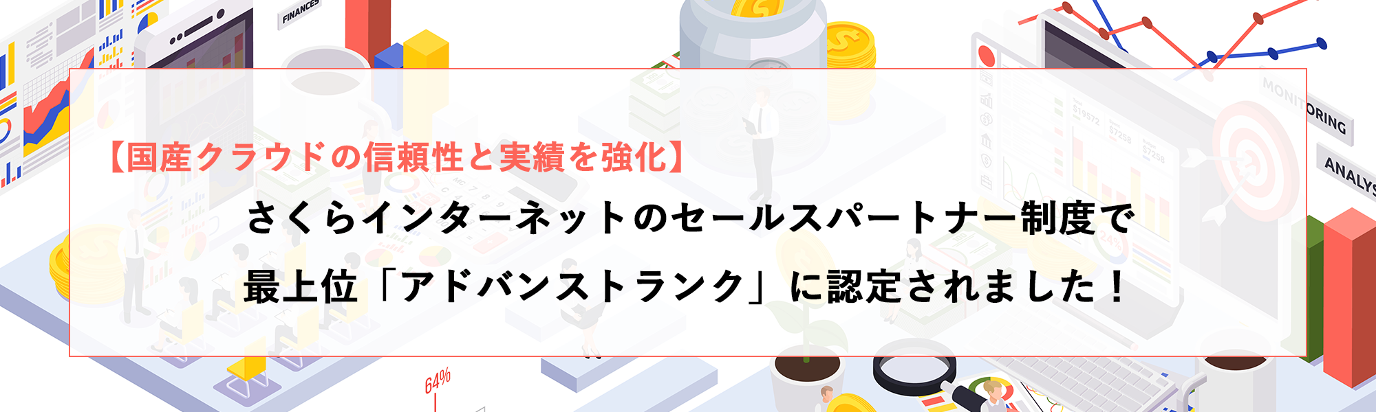さくらインターネットのパートナー制度で最上位「アドバンストランク」に認定されました！