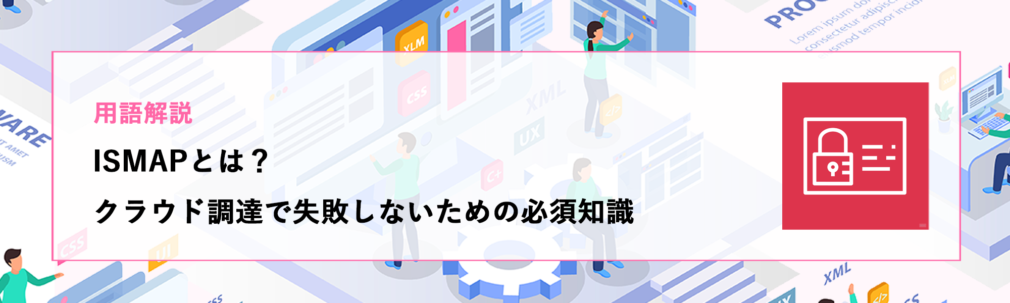 【用語解説】ISMAPとは？クラウド調達で失敗しないための必須知識